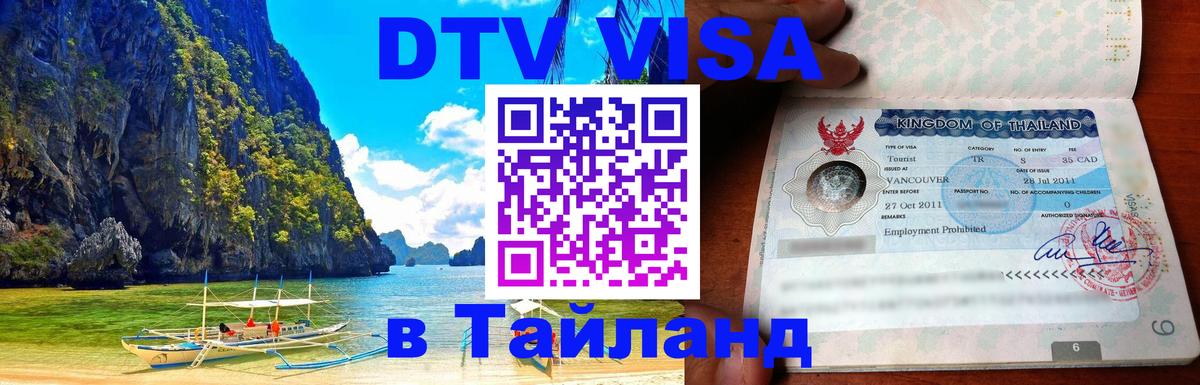 Долгосрочная виза DTV в Тайланд Гавана 