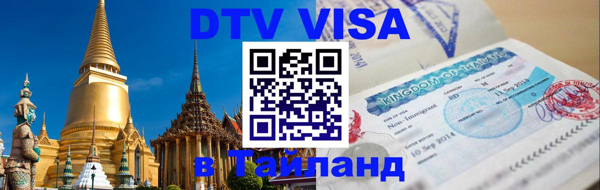DTV Visa Thailand — прайс и условия, виза без дополнительных документов - Гавана 