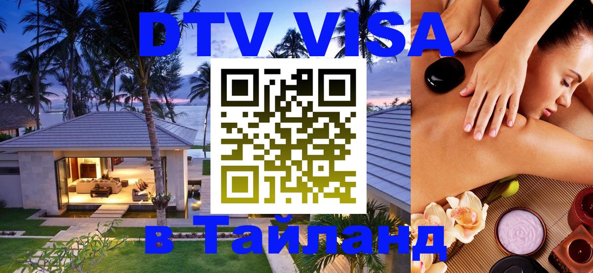 Виза ДТВ на 5 лет в Тайланд 